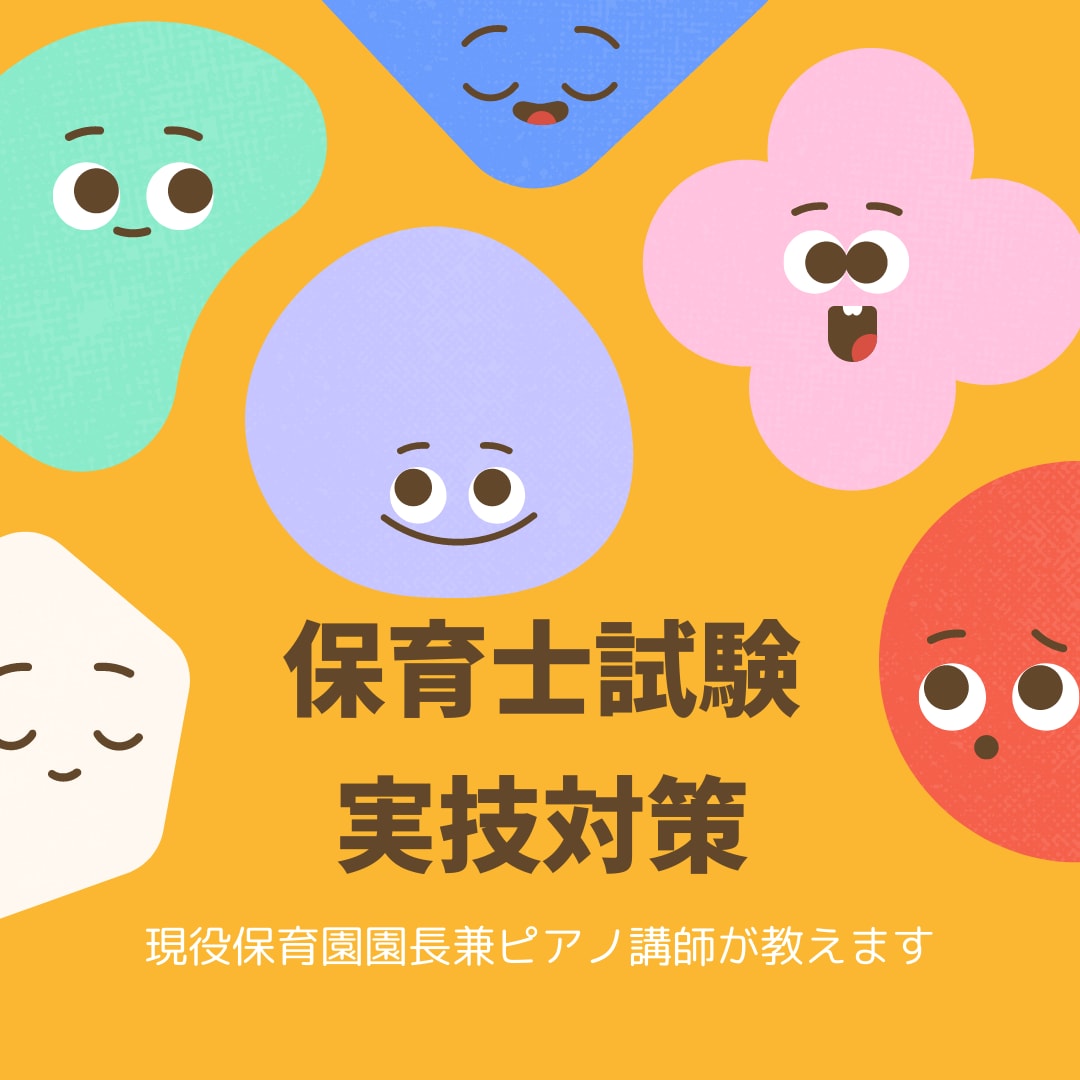 保育士試験/音楽・造形・言語/実技対策教えます 筆記試験が終わってからでは遅い?テキストにも載っていない対策 イメージ1