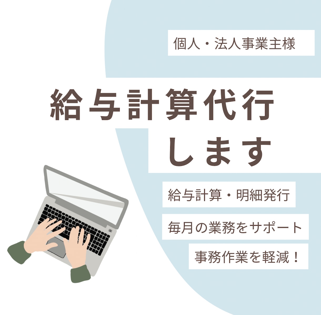 労務のプロがサポート！給与計算・明細発行代行します 経営者さんの"困った"を解決！ イメージ1