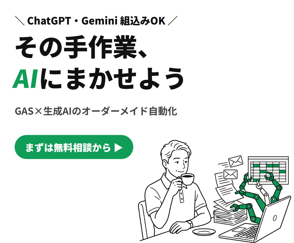 AI×GASで業務自動化ツールを開発します ChatGPT組込み対応｜現役ECエンジニアが設計 イメージ1
