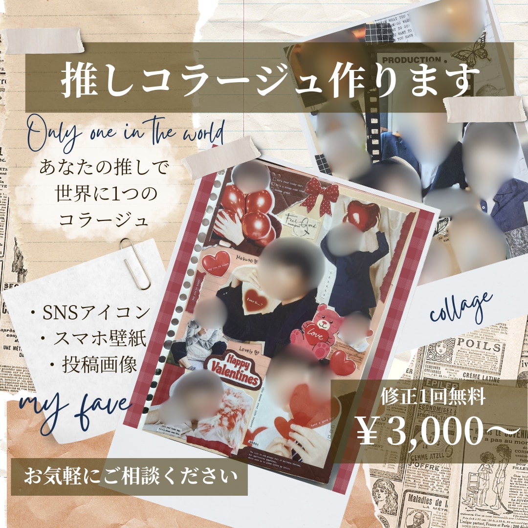 推しコラージュ作ります あなたの推しで世界に1つのコラージュ作成します イメージ1