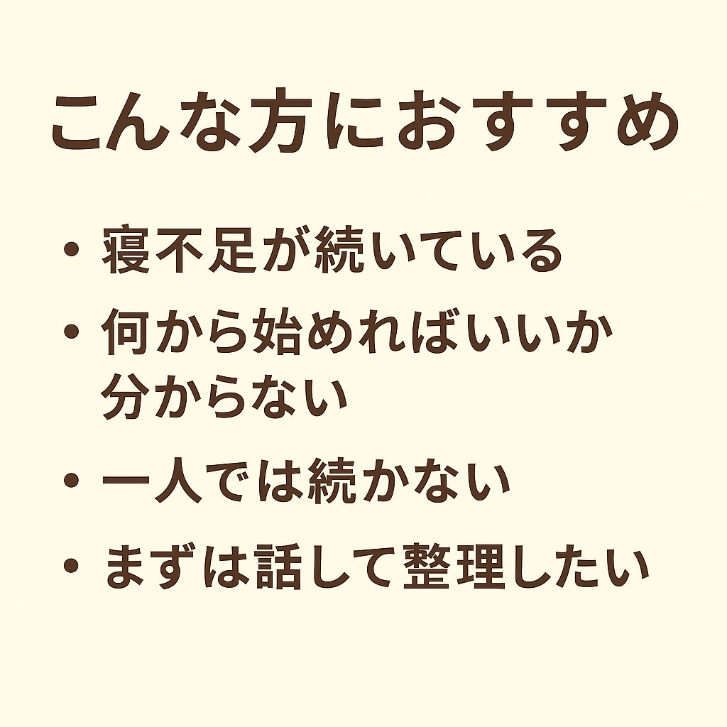 睡眠の専門家があなたのお悩みを一緒に整理します 初回60分ビデオ相談＋1週間チャットの伴走サポート付き！ イメージ6