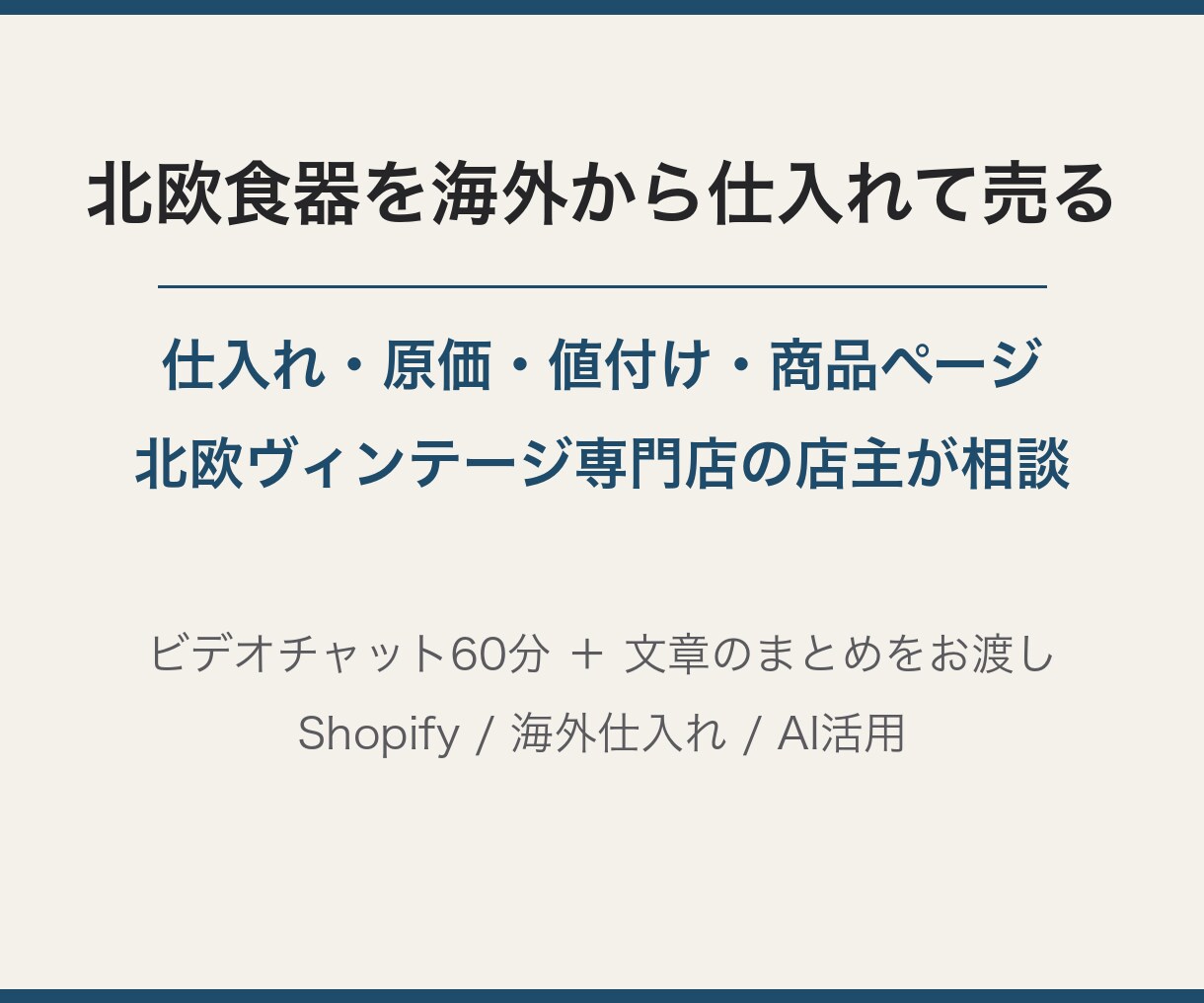 北欧食器の海外仕入れとネット販売を相談に乗ります 2022年から北欧食器を海外仕入れ・販売中の店主が答えます イメージ2