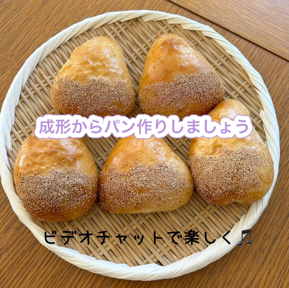 初心者の方もパンの成形から一緒にやります 成形と仕上げ一緒にやりましょう！できるようになります♡ イメージ1