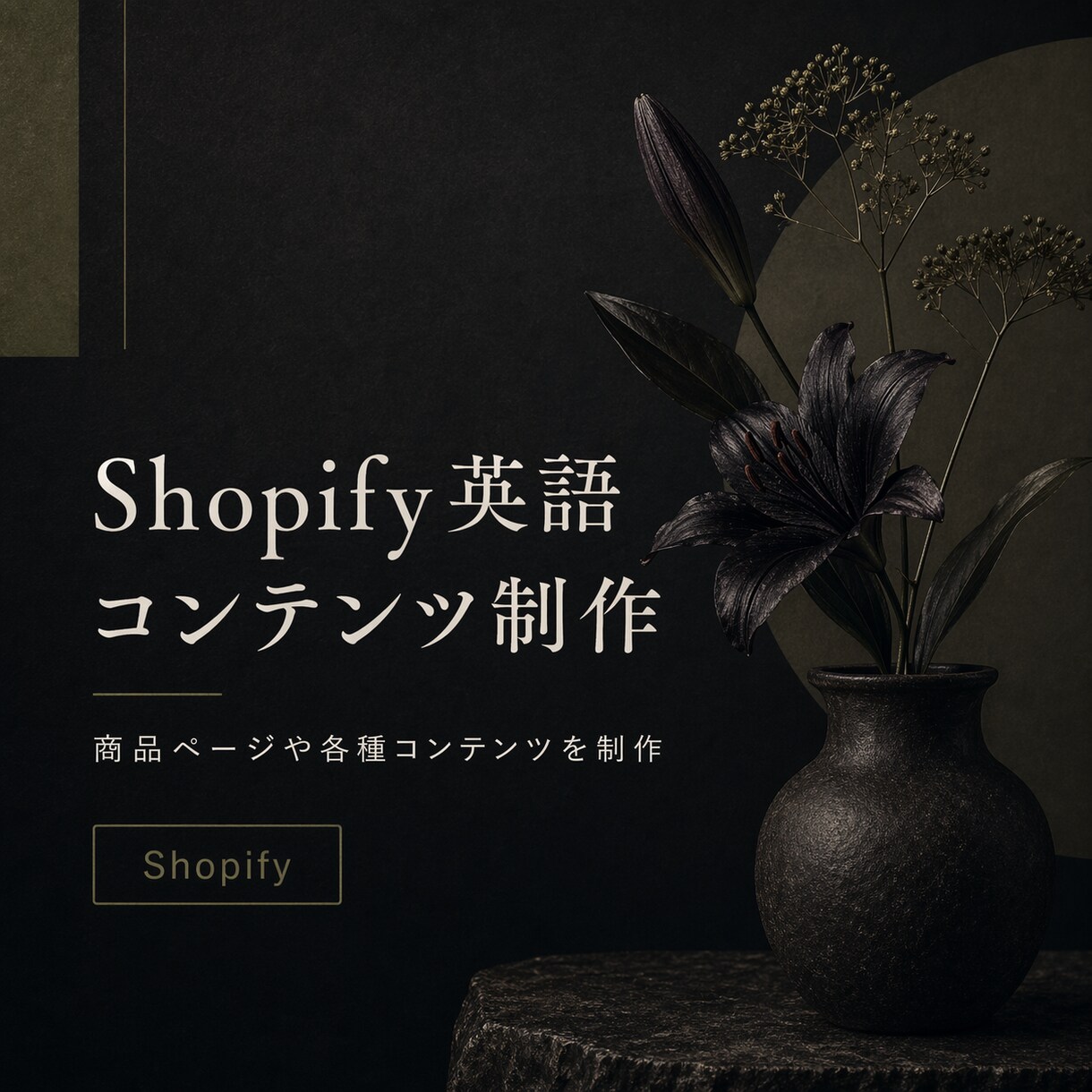 Shopify英語コンテンツを制作します 商品ページからAboutまで英語で制作 イメージ1