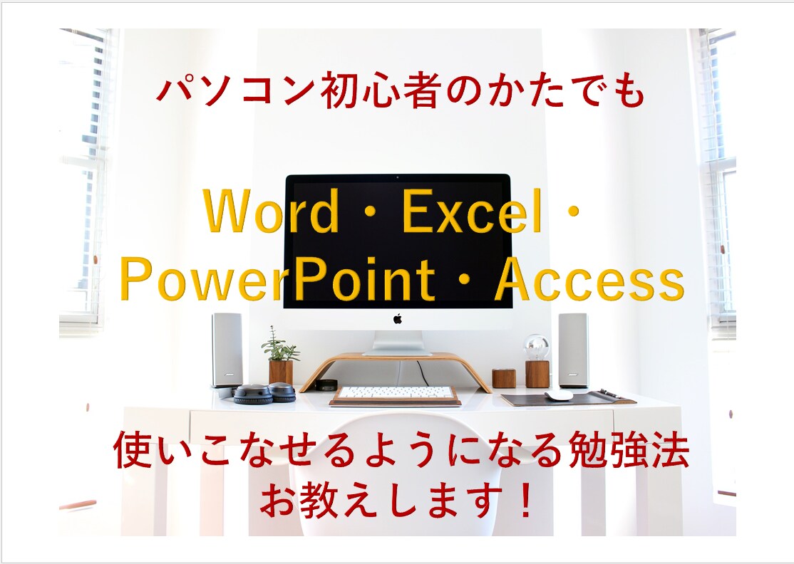 パソコンの勉強法のご相談承ります スキルを磨きつつ資格取得できます！ イメージ1