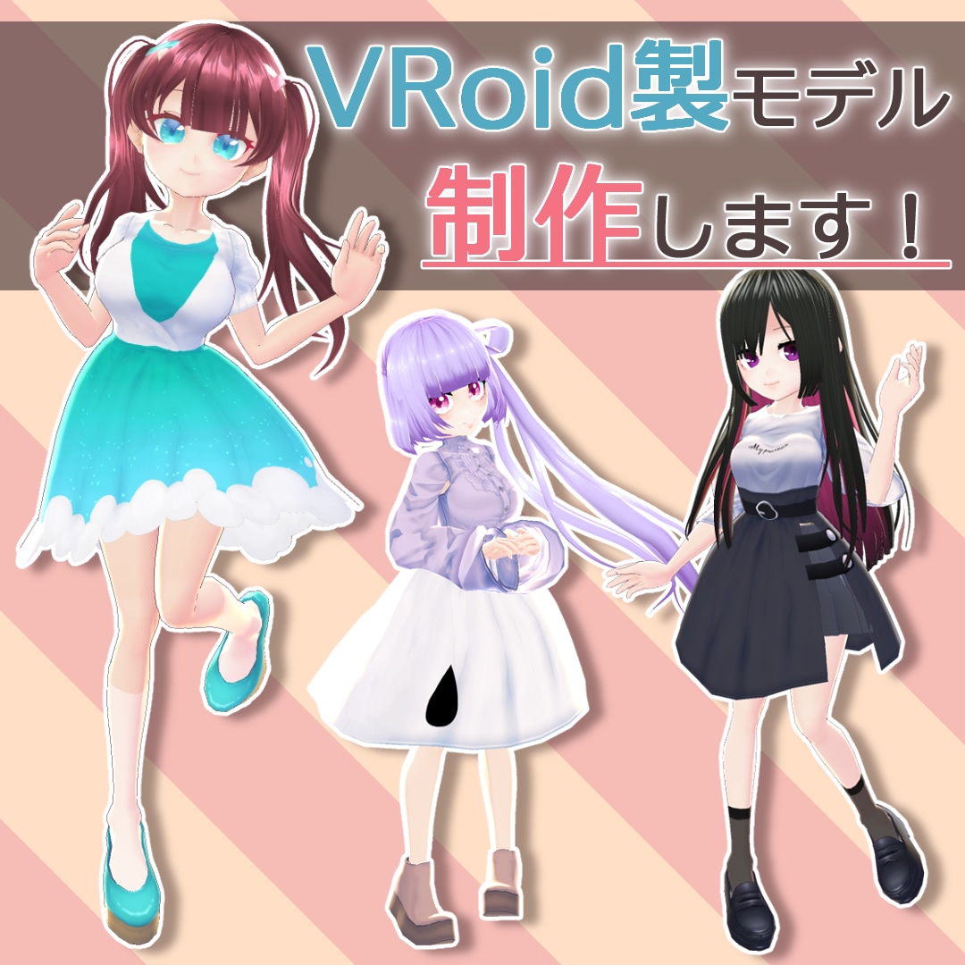 VRoid製モデル制作します 配信や仮想空間上での交流などに！ イメージ1