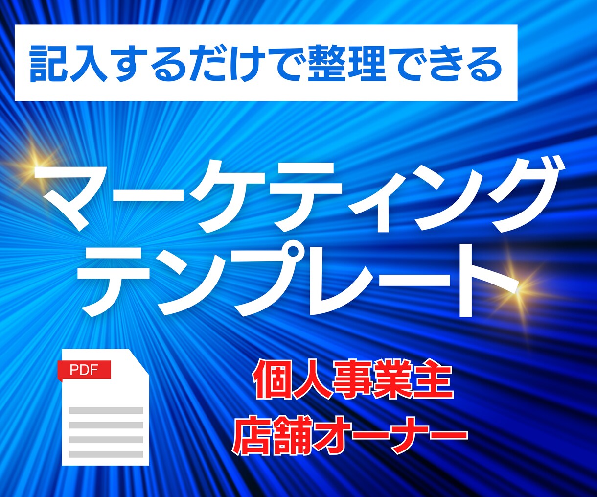 店舗オーナー向け！自社サービスの戦略整理ができます 記入するだけで集客活動の迷いがなくなるマーケティングテンプレ イメージ1