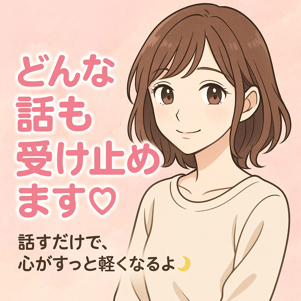 気を遣わずに話せる場所をご用意しています 愚痴も雑談もOK。気を遣わず　お話ししましょう イメージ1