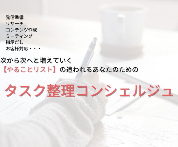 発信と集客タスクを一元化｜進行整理サポートします ビジネスはじめて頭の中ぐっちゃぐちゃなあなたへ イメージ1