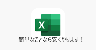 安く！Excelをサポート、自動化させて頂きます 関数やマクロを活用して作業の効率化を図りましょう！ イメージ1