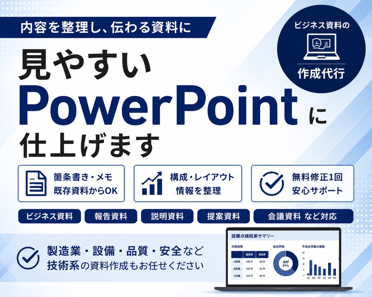 見やすいPowerPointに仕上げます 構成・文章を整理して伝わる資料を作成します イメージ1