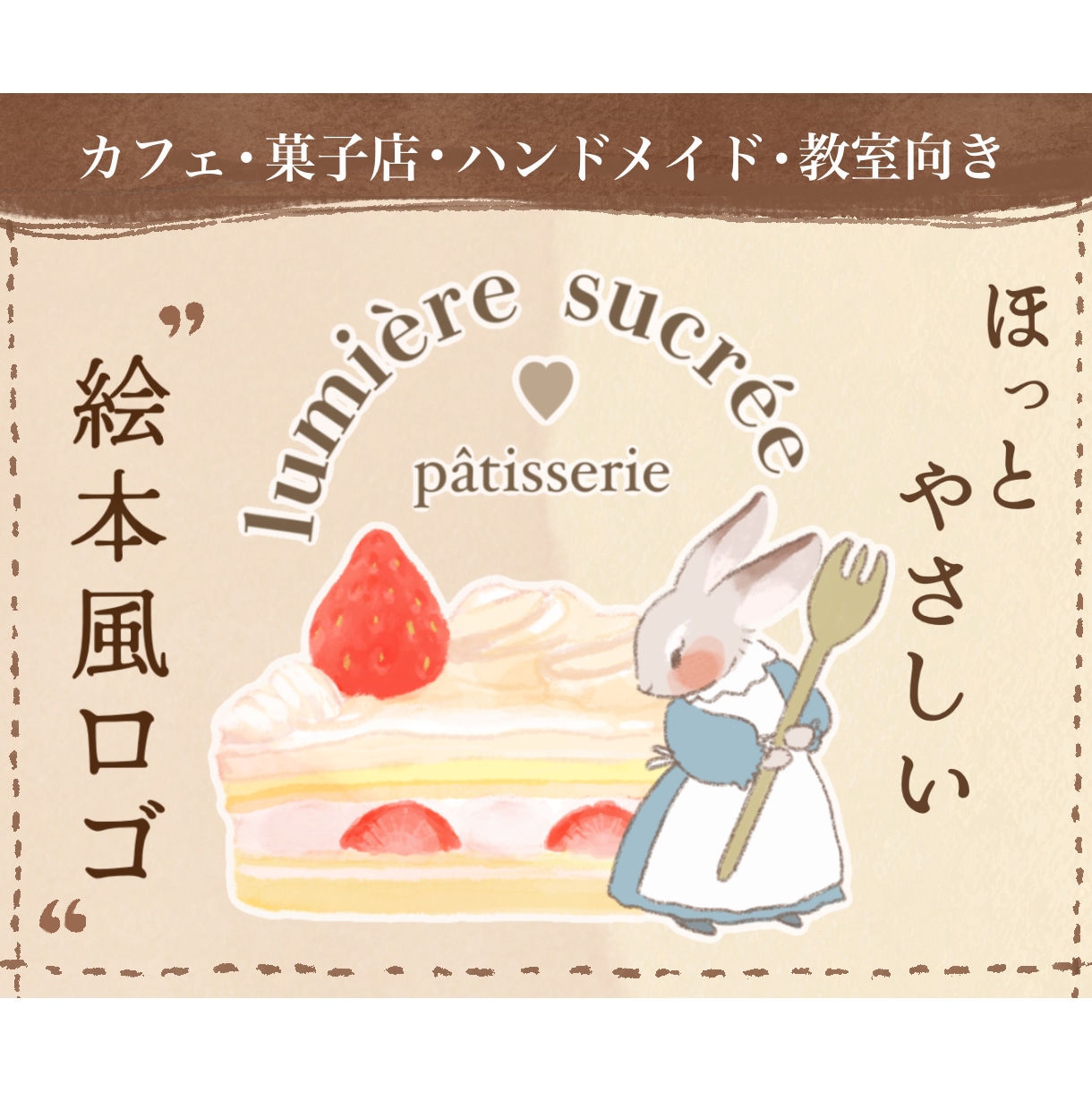 菓子店・ハンドメイド向きの絵本風ロゴ作ります 【安心の修正無制限】SNSアイコン・名刺・看板などに！ イメージ1