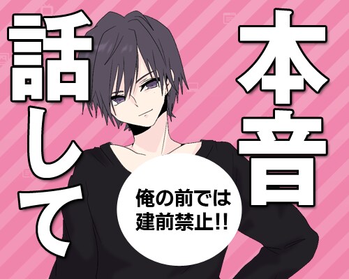 建前禁止！誰にも打ち明けられない貴女の本音聞きます 普段のことは忘れて、欲望のまま言いたいことを吐き出そう イメージ1