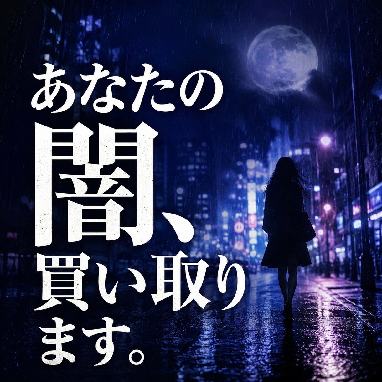 プロが暴く深層心理｜不倫・孤独の闇を完全買収します 国家資格 心理士があなたの「闇」を科学的に解体します。 イメージ1