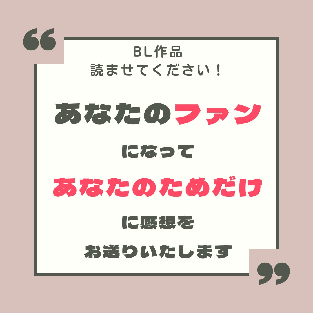 プロがファン目線で創作作品の感想・添削します 【期間限定】大幅値下げ中！最低価格でお試しするなら今！ イメージ1