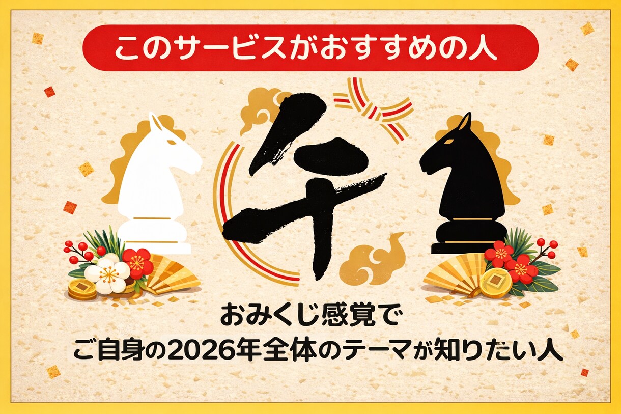 おみくじ感覚で☆2026年のあなたのテーマ占います 2026年のあなたのテーマをリーディングいたします イメージ2