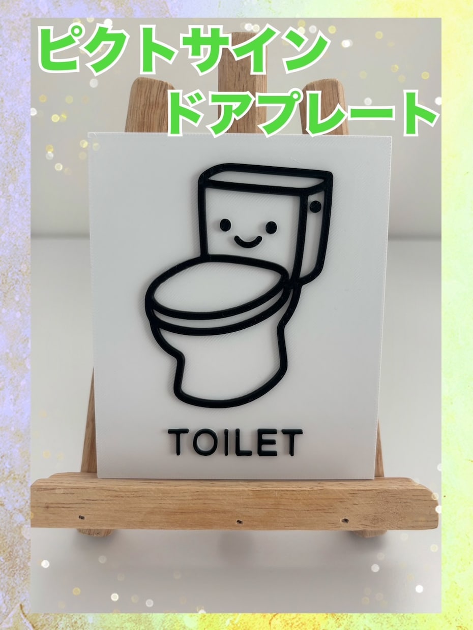 ピクトサイン｜立体インテリア作製します トイレピクトサイン｜スマイルデザイン｜立体インテリアサイン イメージ1