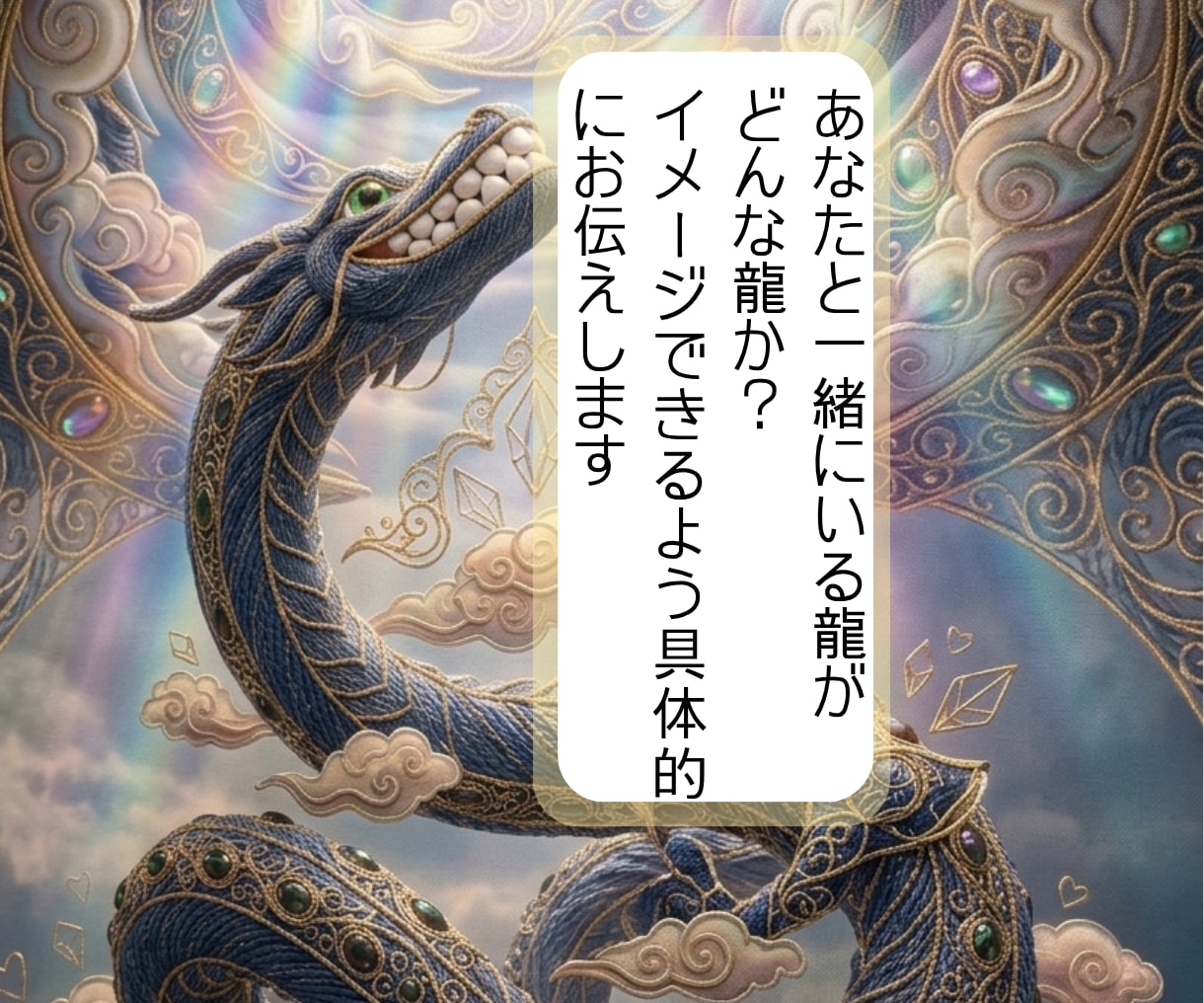 龍のお姿メッセージをチャネリングでお伝えします 龍神、龍が気になる、大好き！なあなたへ。 イメージ1