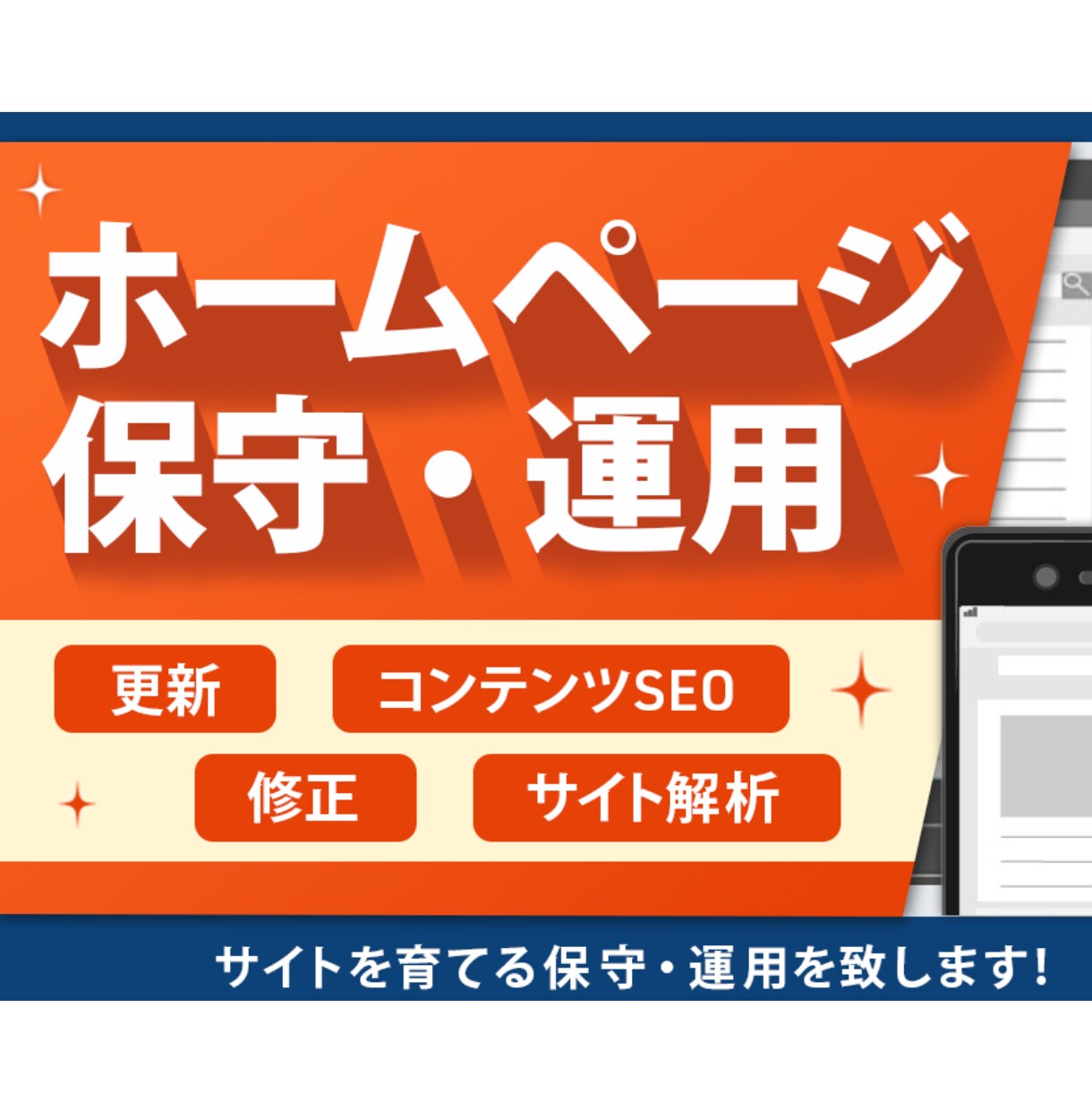 HPの保守管理・運用をいたします HP制作後も安心！プロにお任せ！ イメージ1