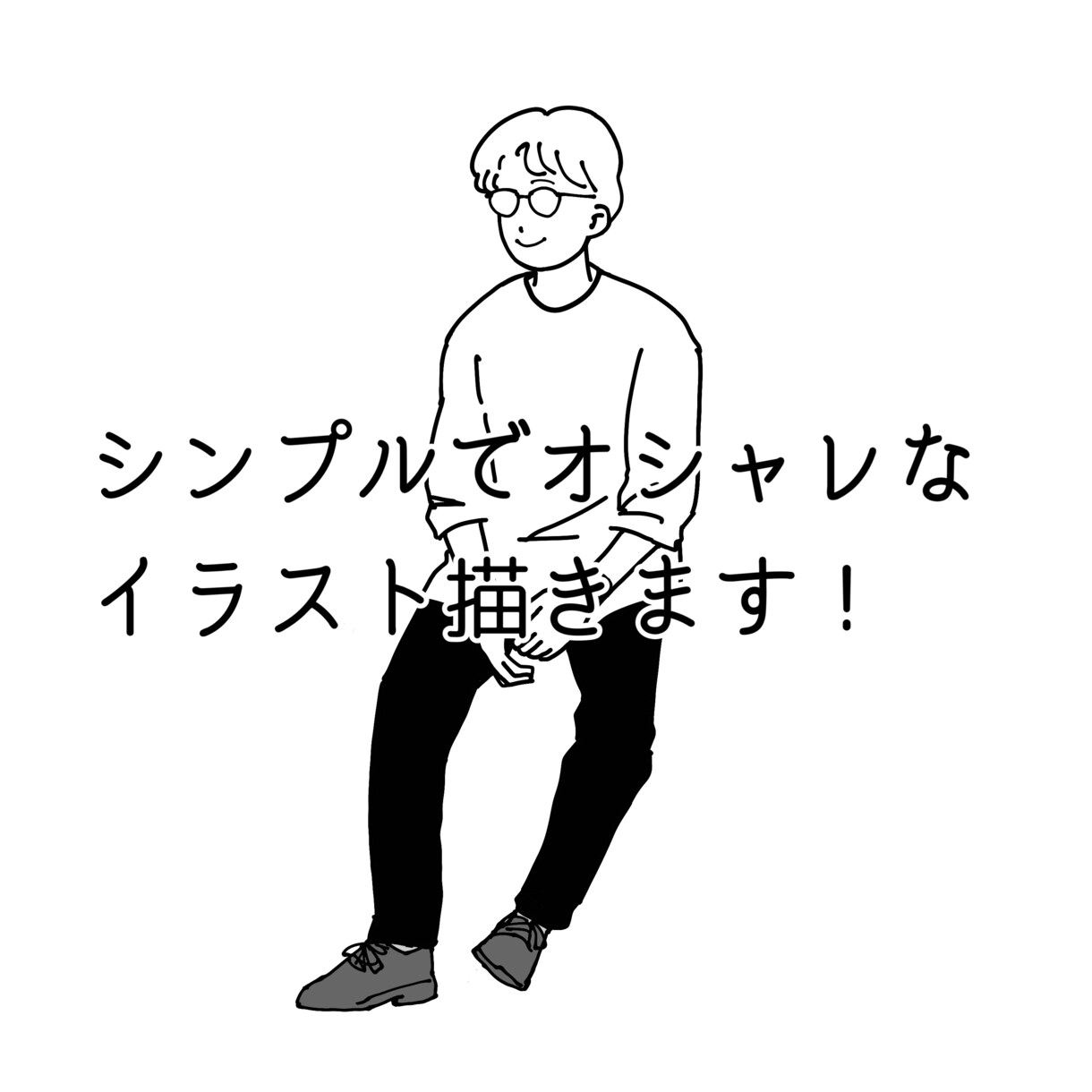 オシャレでシンプルなイラスト描きます SNSやアイコンなど、シンプルだから使いやすい！ イメージ1
