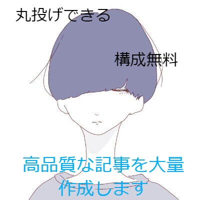 良質な記事！2000文字×0.5円記事作成します 低単価で何記事でも受けれます！ イメージ1