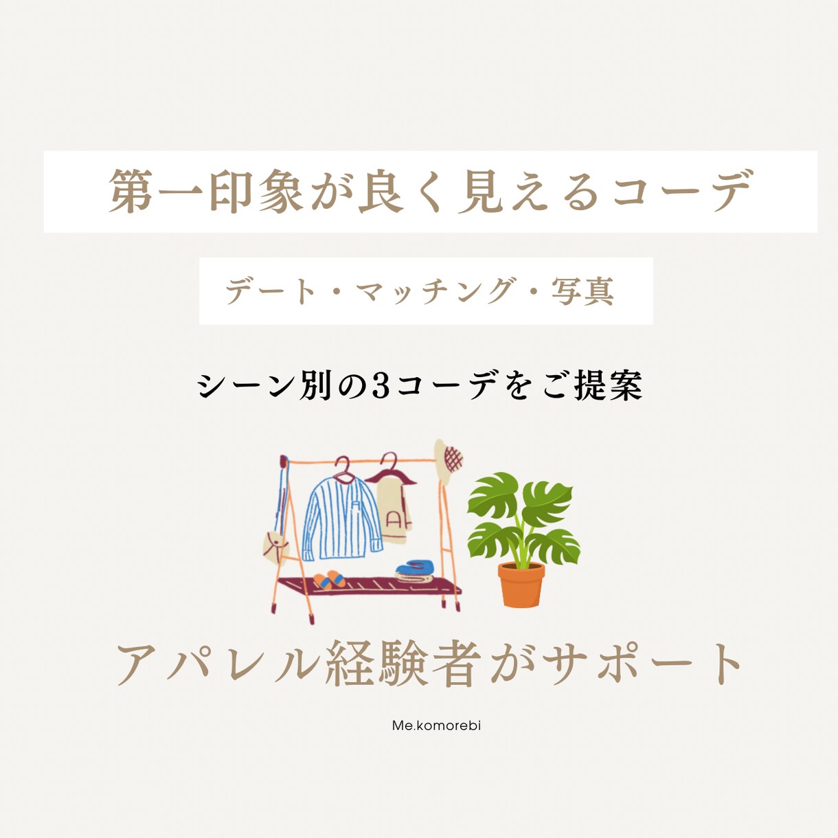 第一印象が良く見えるコーディネートを一緒に考えます シーン別、3コーデのご提案をさせていただきます。 イメージ1