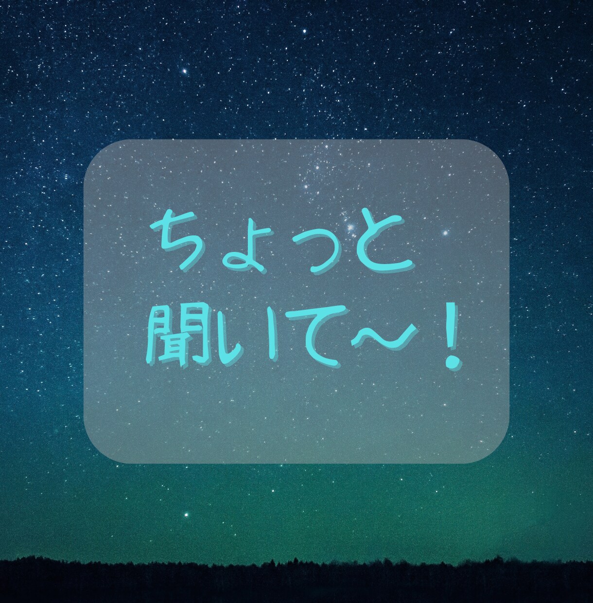 お試し歓迎！愚痴・お悩み･モヤモヤお聴きします 溜め込まないで気持ちを口に出して自然と心をほぐしましょう〜 イメージ4