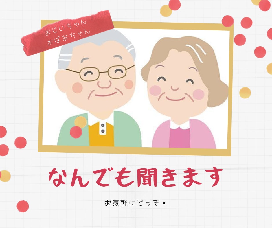 お年寄り向けの相談室しています 看護師としてお年寄りのお話を聞ききます！ イメージ1