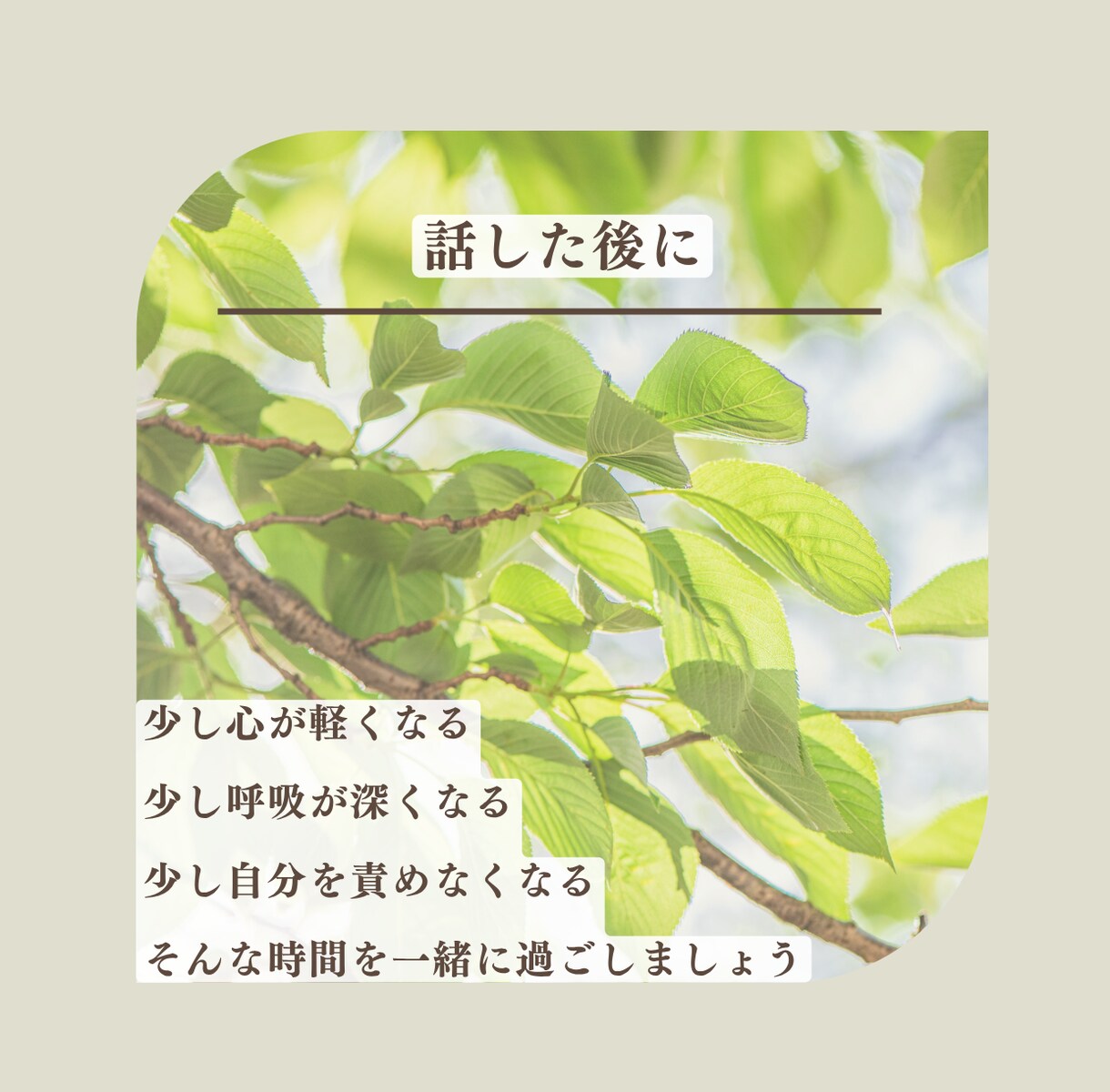 誰かと話したいなと思ったときのお話し相手になります 相談するほどじゃないけれど、誰かに聞いてほしいな イメージ7