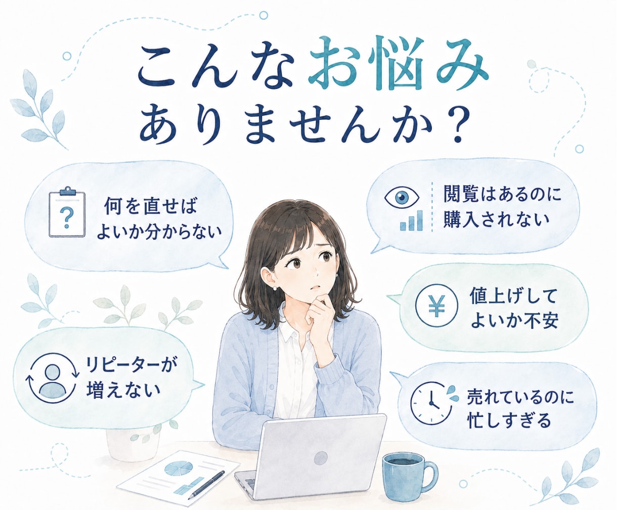 ココナラ出品の悩みと改善点を一緒に整理します サービス設計⌨集客⛹️‍♂️働き方⏰数字の見方まで対応 イメージ2