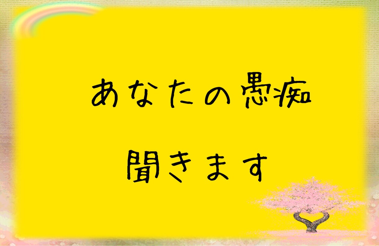 あなたの愚痴、悩みなど何でもお聞きします 電話よりメールの方がいいという方！ イメージ1