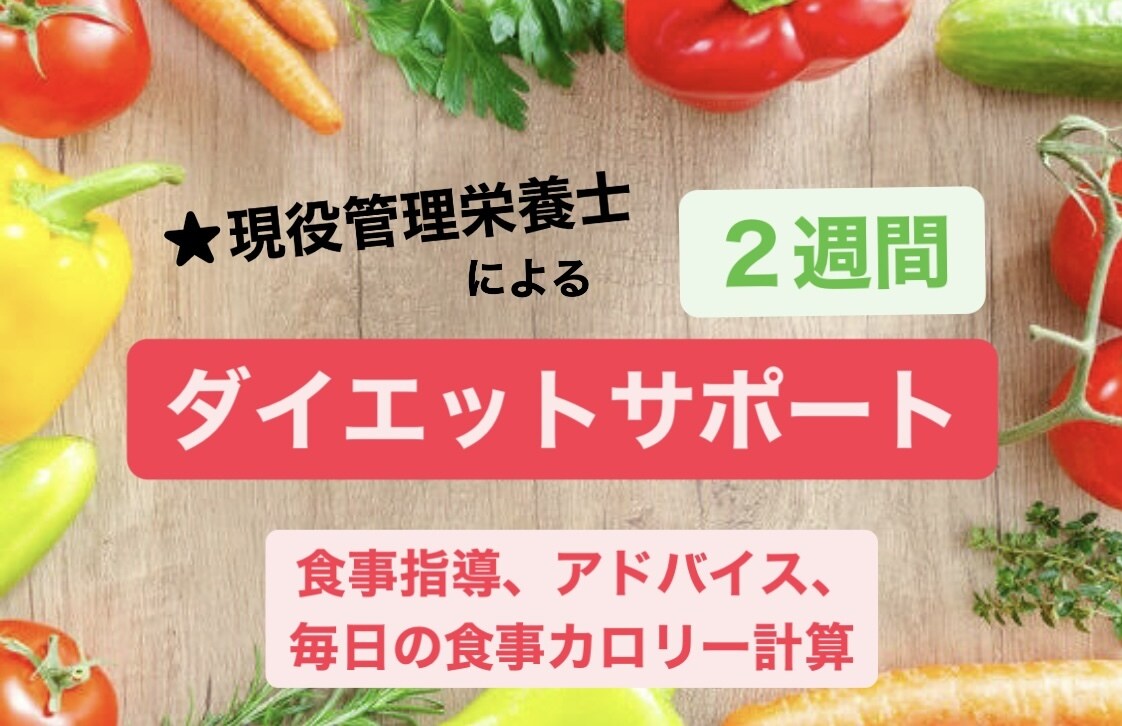 管理栄養士がダイエットの食事サポートを2週間します 食事を改善して痩せたい！綺麗になりたい！健康になりたい方！ イメージ1