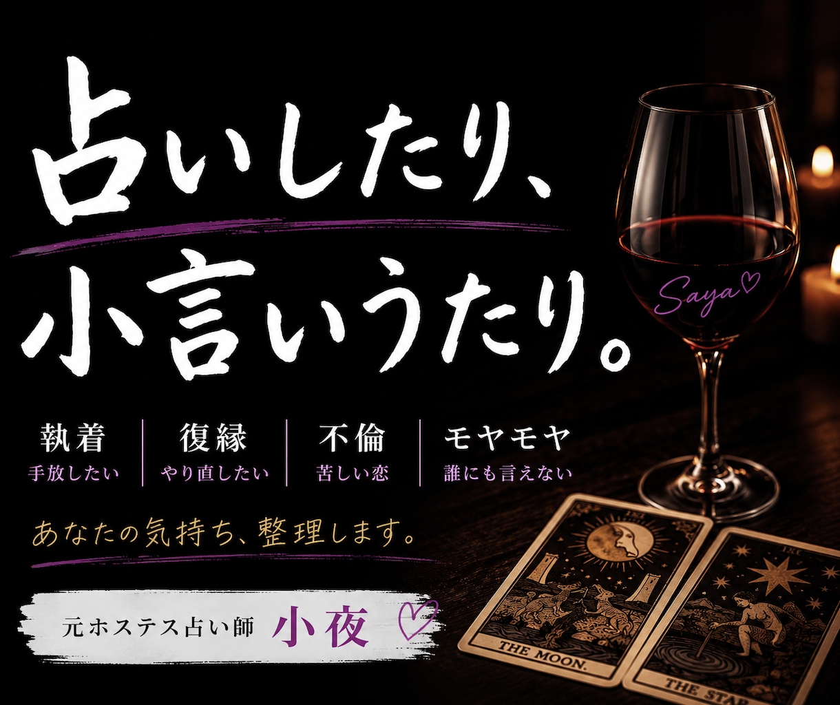 元ホステスが恋愛の悩み占います 占いで未来を見る前に、まず心を整えませんか？ イメージ1