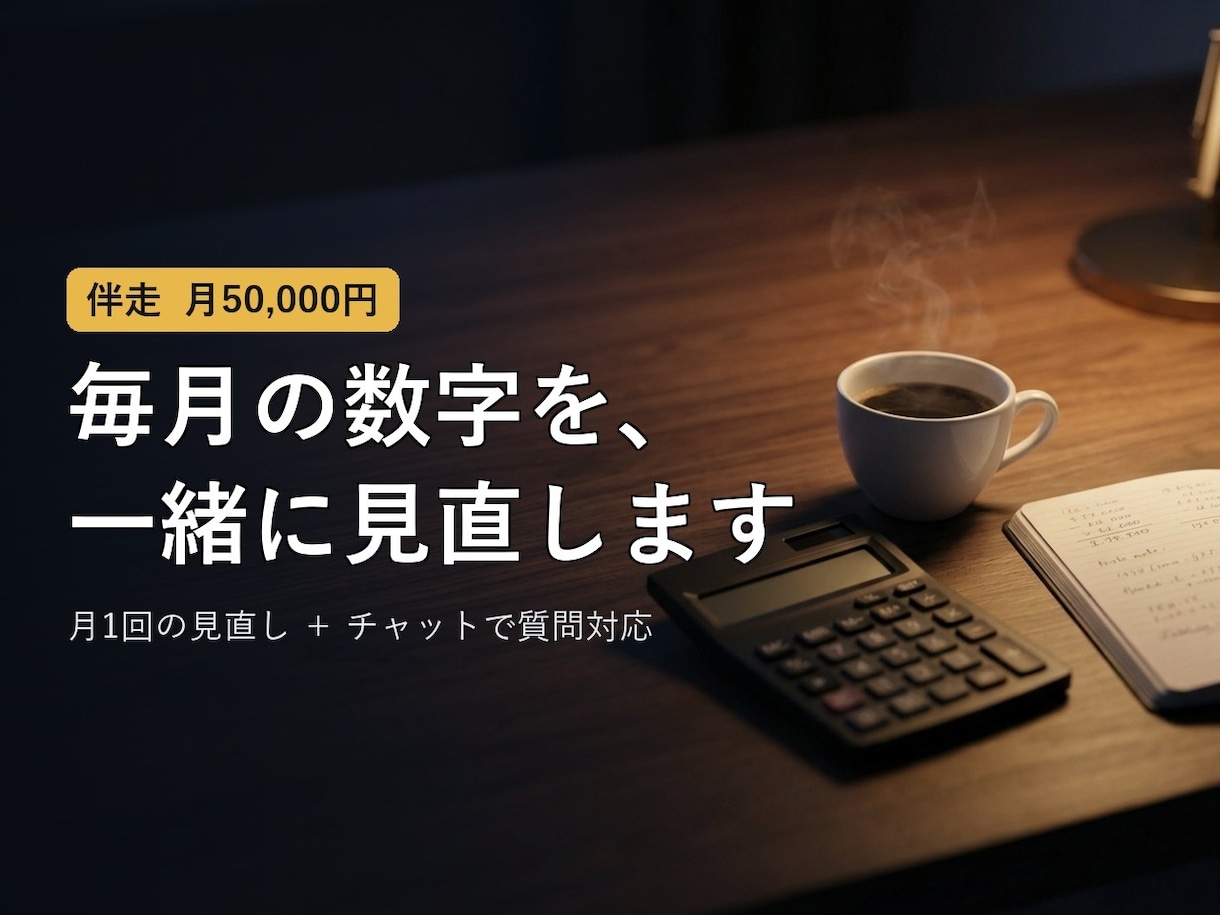 月1回の数字の見直しに伴走します 毎月の数字を一緒に見て、次の一手を決める経営の壁打ち イメージ1