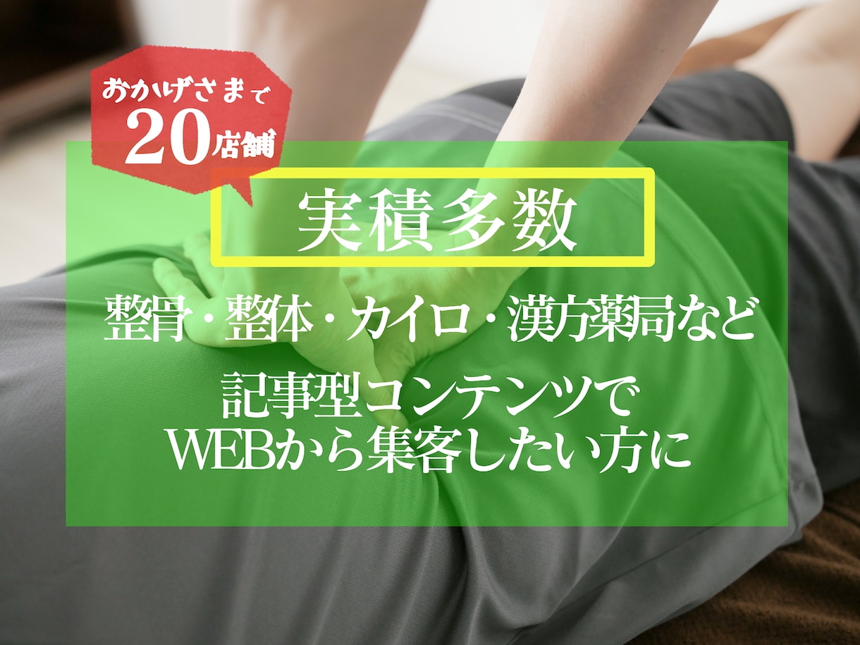 お試し整骨・整体・カイロ・漢方の記事を書きます 整骨・整体・カイロ・漢方薬局こそ記事型コンテンツで集客を！ イメージ1