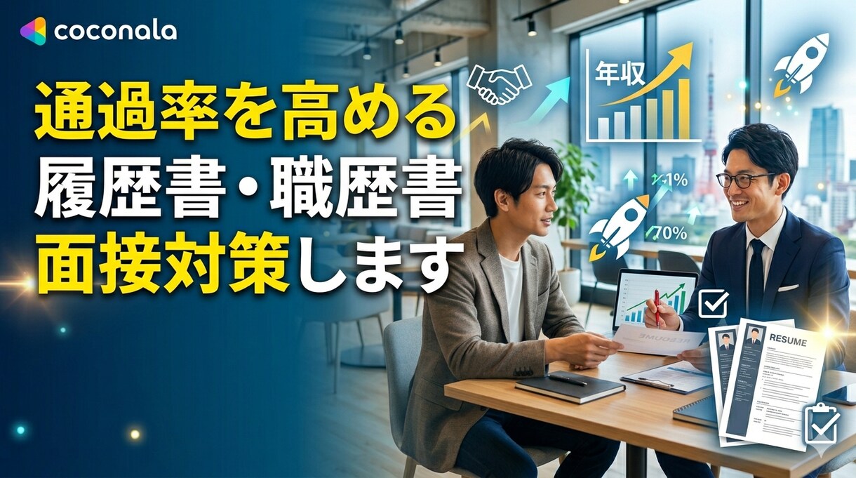 通過率を高める履歴書・職歴書・面接対策します 書類選考突破率を劇的アップ！会ってみたいと思わせるストーリー イメージ1