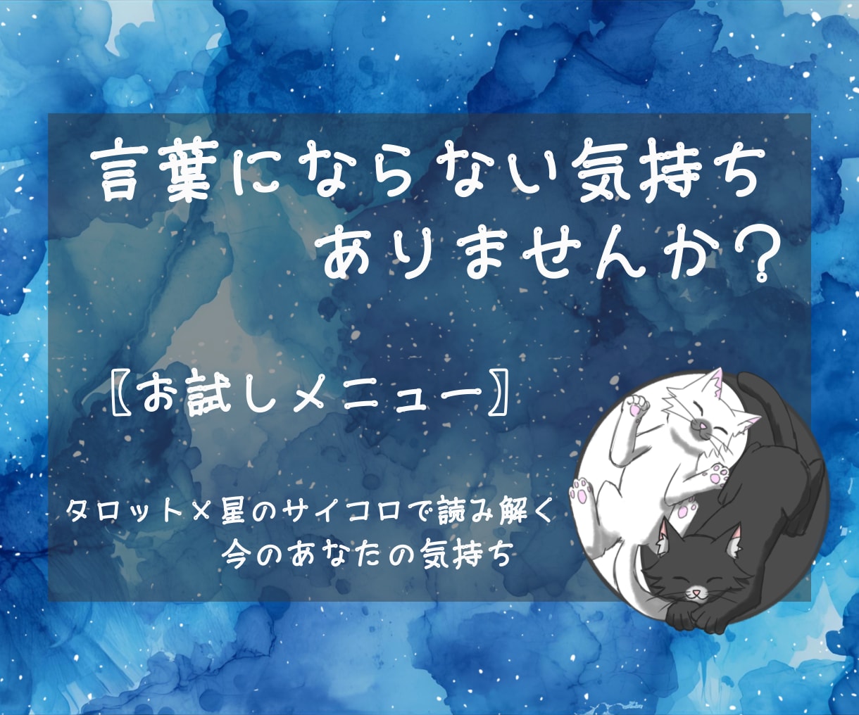 タロットと星のサイコロで心のモヤモヤを整理します 誰かに話したいのに言葉にならないあなたへ｜2つの視点 イメージ1