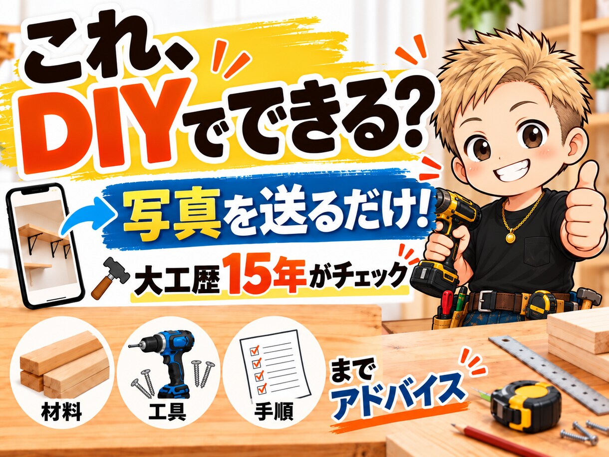 写真から大工歴15年がDIY方法をアドバイスします 材料・工具・手順・買い物リストまで分かりやすく回答！ イメージ1