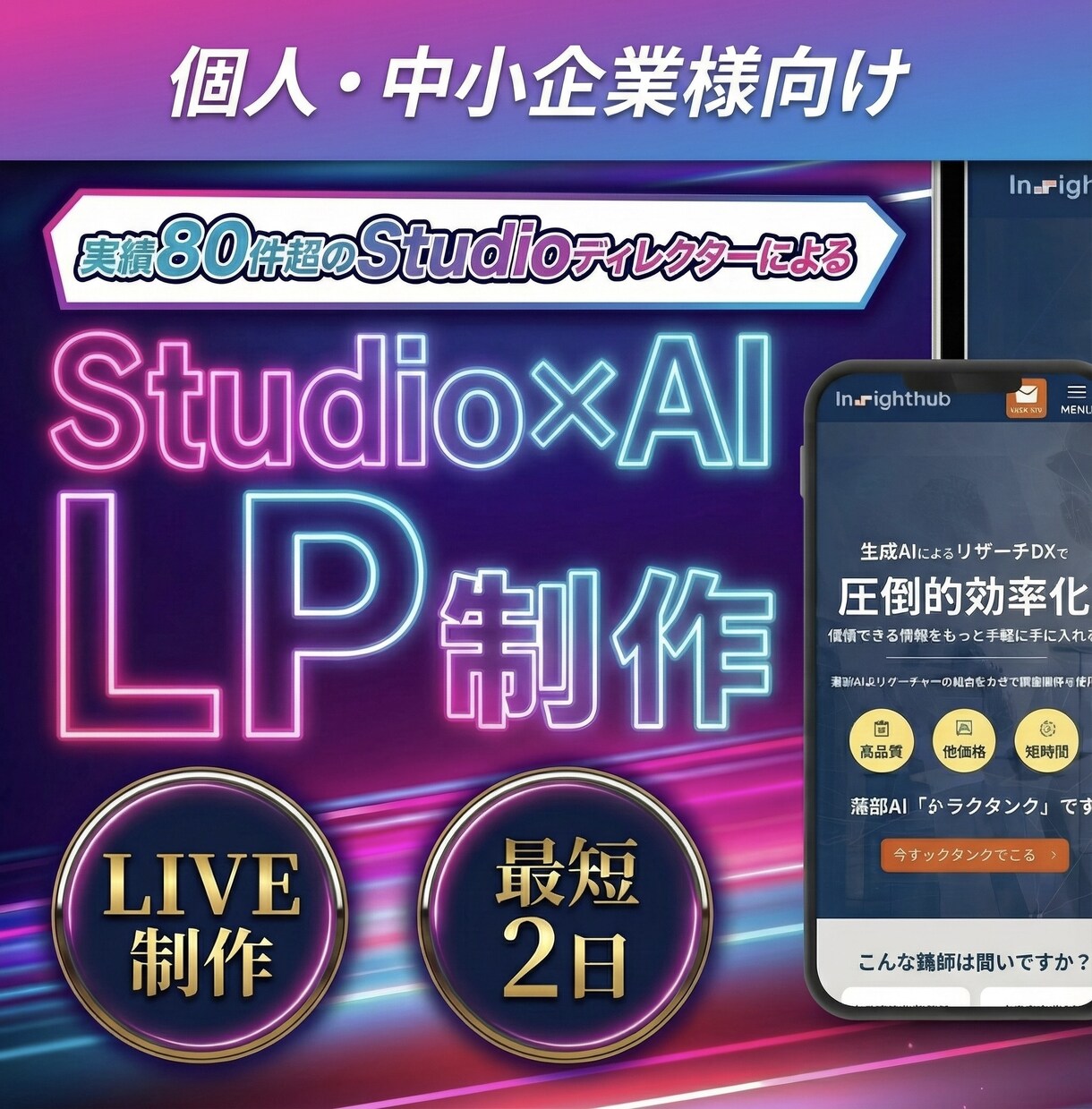 最短2日｜Studio × AIでLP構築します SEO対策／スマホ対応／正確なマークアップ／Google連携 イメージ1