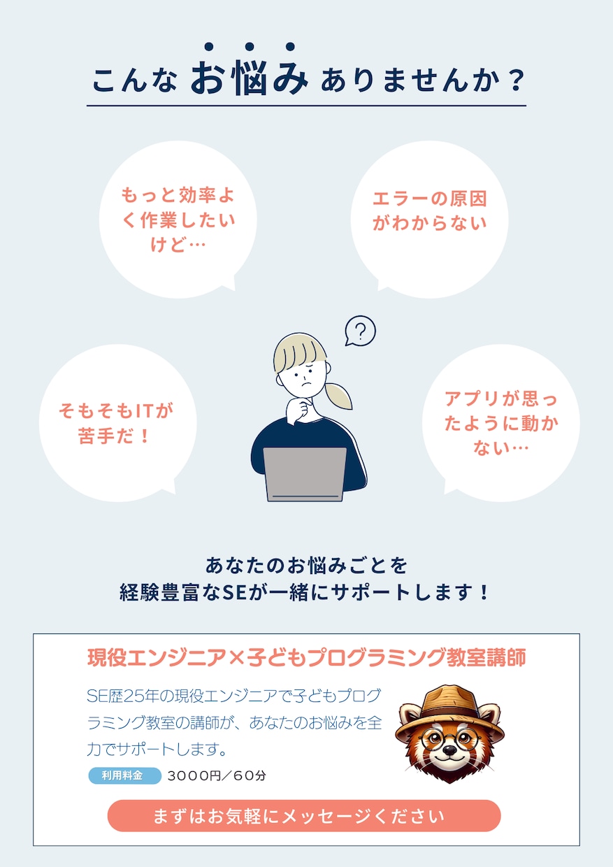 IT関係のこと何でもアドバイスします ~SE歴25年・子どもPG教室講師のITなんでも相談所!~ イメージ1