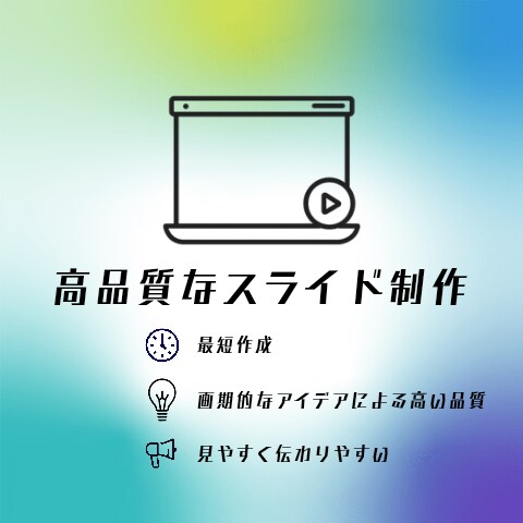 プレゼンテーション用のスライドを作成します 見やすく伝わりやすいスライドを短時間で制作 イメージ1