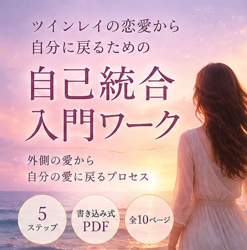 ツインレイ女性の自己統合ワークます 彼のことでいっぱいになるあなたへ。自分に戻る5ステップ イメージ1
