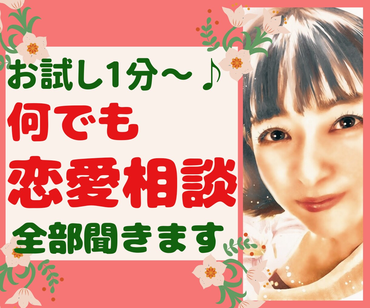 １分からお試しOKの恋愛話を何でもすぐに聞きます その恋は片思い、不倫、遠距離、どんな話でも今すぐ全部共感 イメージ1