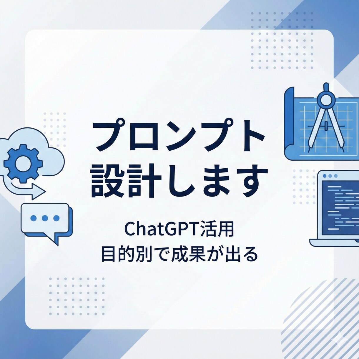 あなた専用のプロンプト設計します ビジネス用途に強い設計型プロンプト支援 イメージ1