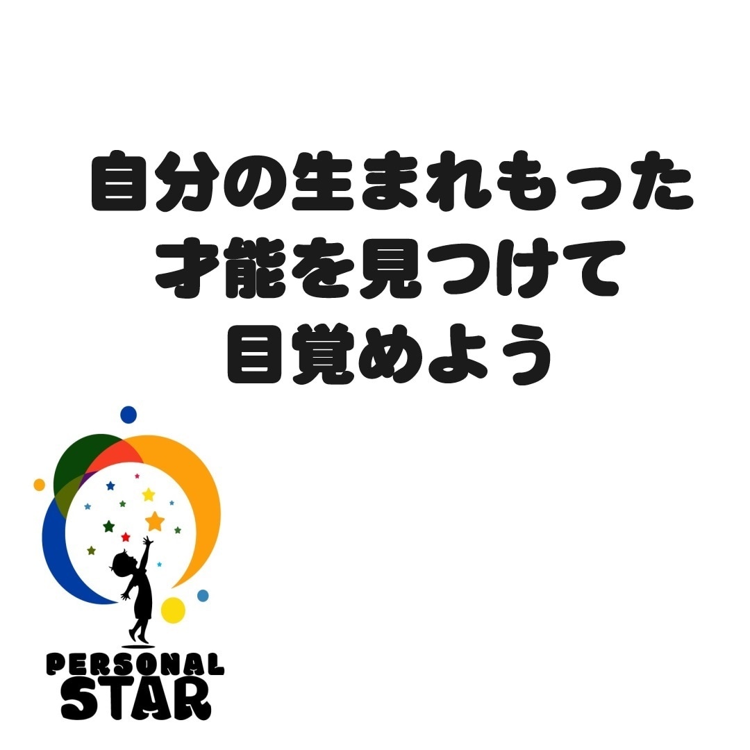 あなたの生まれもった才能をお伝えします 実はあなたはこんなことで輝くことができる イメージ1
