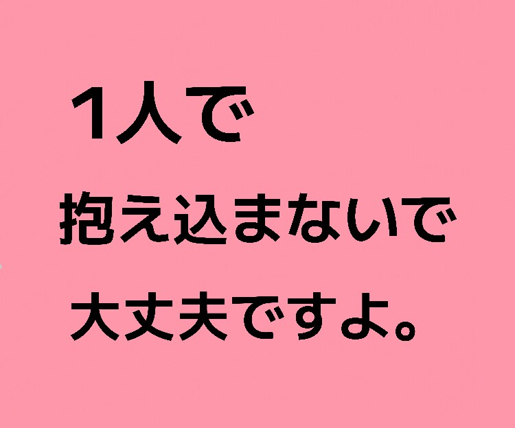 夫婦関係の悩み、離婚について悩んでる等、聞きます 1人で抱えきれない辛さ、ゆっくりお話し下さい否定せず伺います イメージ2