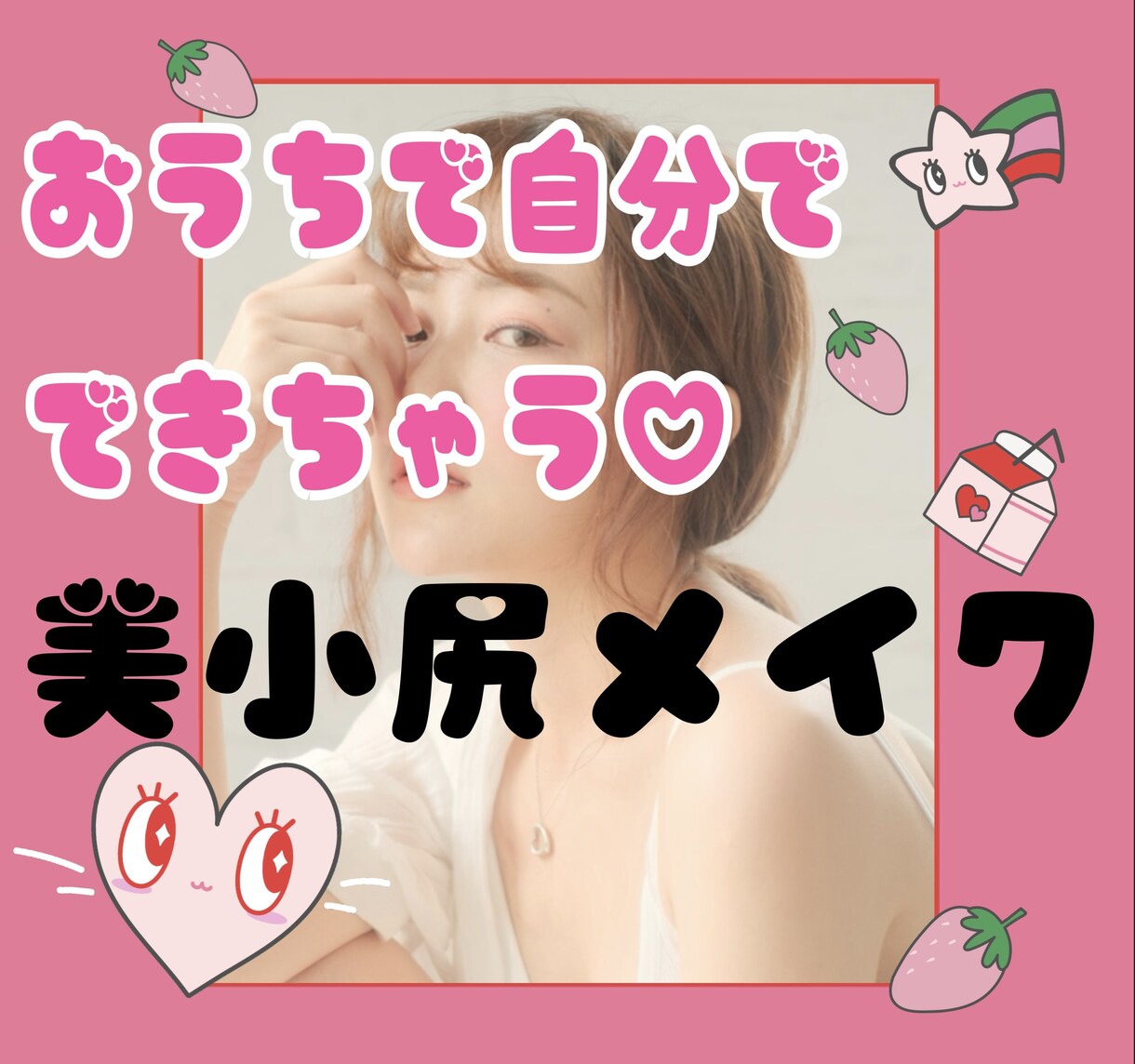 今ならまだ間に合う♡美小尻メイクの秘法を教えます エステティシャンがプロのボディメイク技教えます♪ イメージ1
