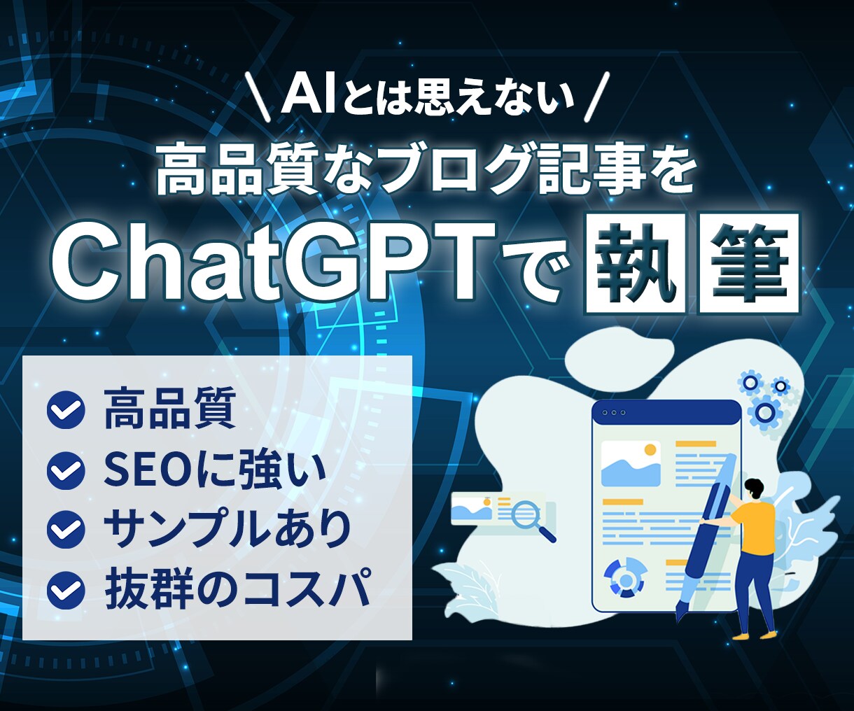 SEOに強いブログ記事をChatGPTで執筆します サンプルあり！AIとは思えない高品質記事を抜群のコスパで作成 イメージ1