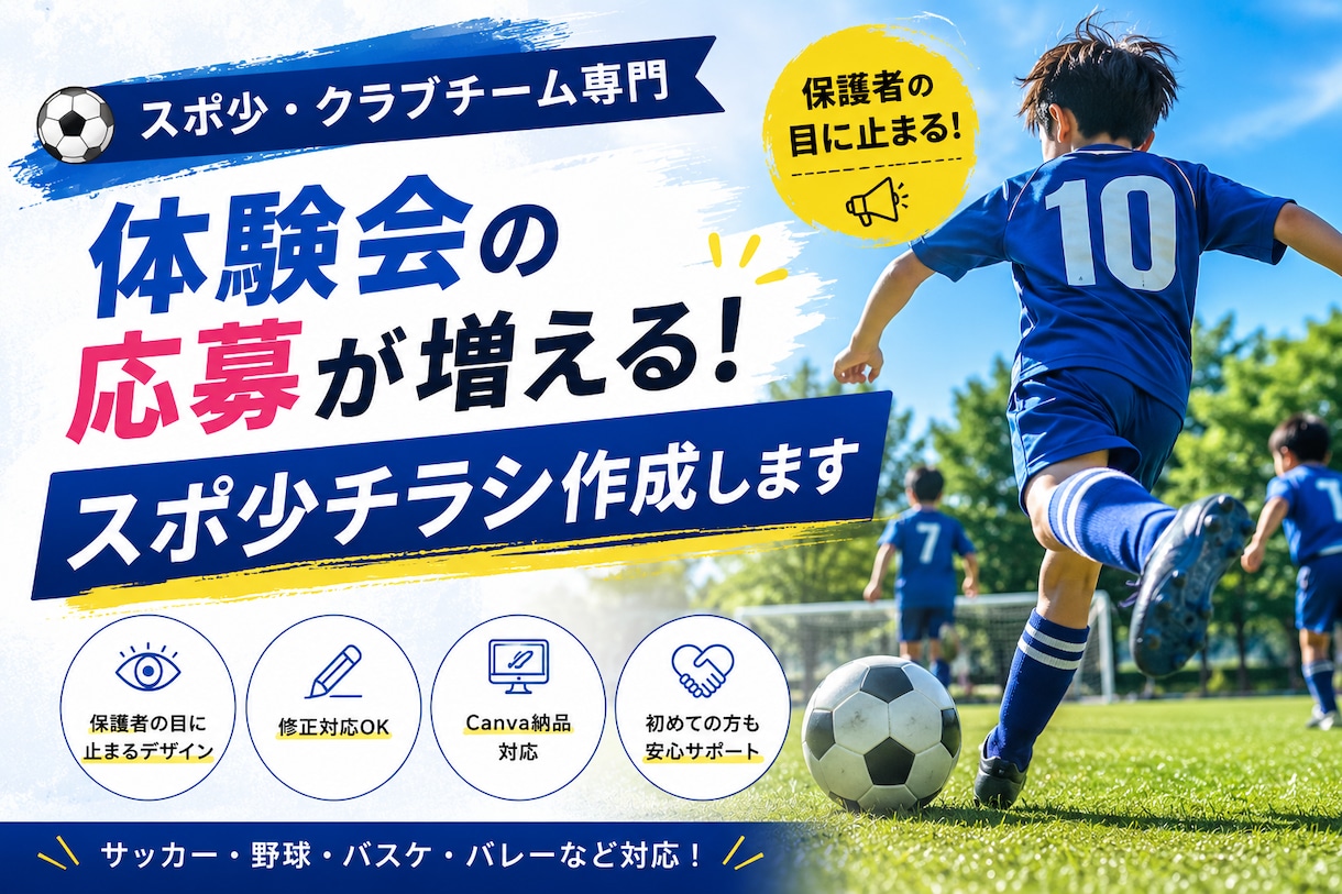 スポ少・クラブチームのチラシ作成いたします 体験会の応募が増える!!目を引く伝わるチラシ制作致します!! イメージ1