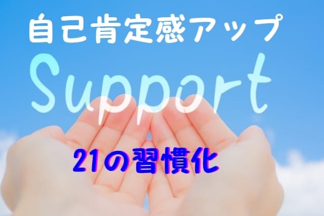 自己肯定感を高めネガティブ思考から卒業します ポジティブ心理学実践インストラクターのマンツーマンコーチング イメージ7